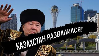 Война кланов: Казахстан развалился на два государства! Признание Назарбаева!