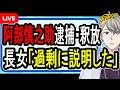 【阿部慎之助が監督辞任】警察の逮捕理由が明らかに⁉…家族への暴行容疑で逮捕された裏側がヤバすぎる【かなえ先生の解説】