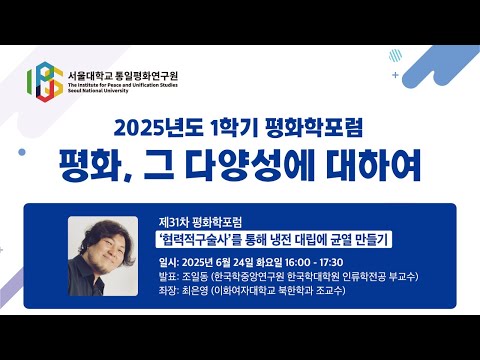 서울대학교 통일평화연구원 제31차 평화학포럼 "'협력적구술사'를 통해 냉전 대립에 균열 만들기" (조일동 한국학중앙연구원 한국학대학원 인류학전공 부교수)
