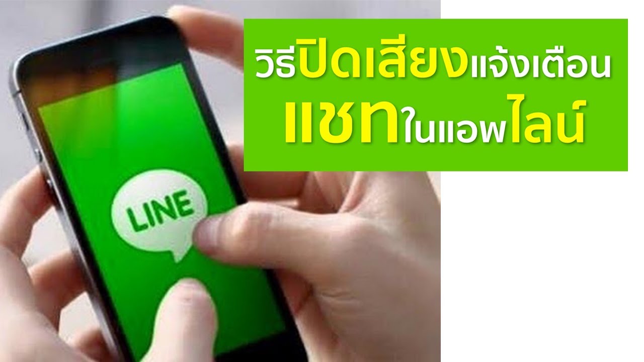 ปิดเสียงไลน์ Update วิธีปิดเสียงแจ้งเตือนแชทในแอพไลน์