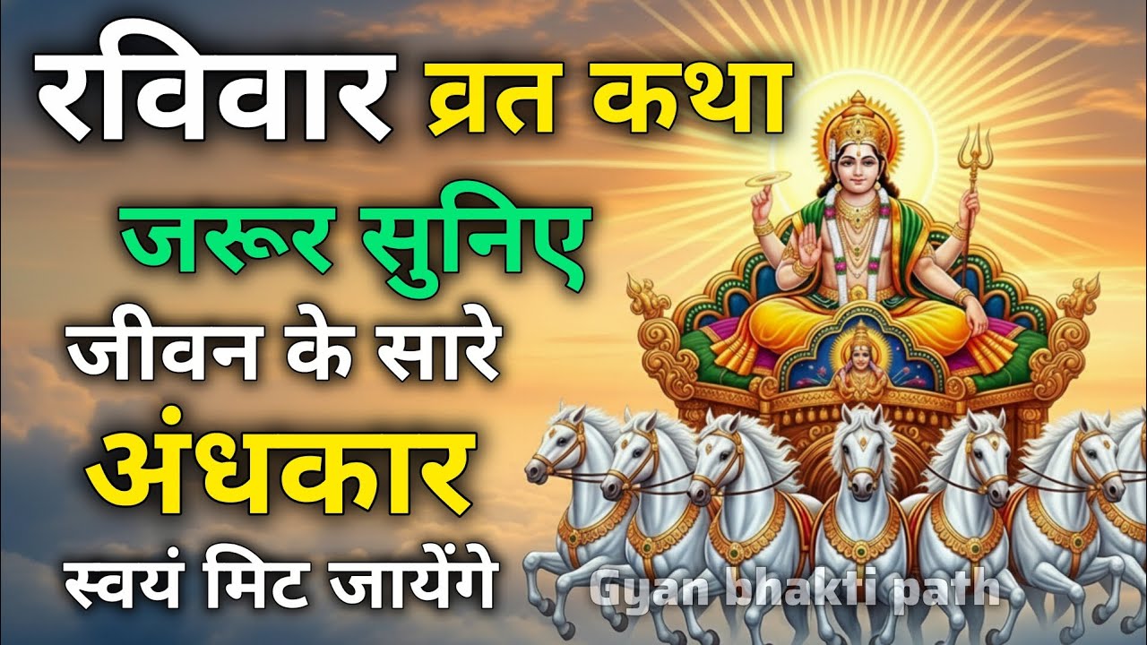 🌞 सूर्यवार व्रत कथा | Surya Dev Vrat Katha | सुनने मात्र से दूर होंगी सारी परेशानियाँ
