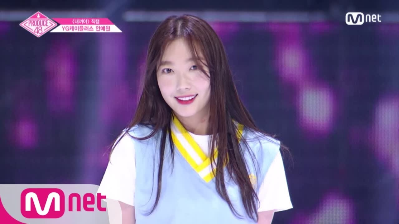 PRODUCE48 [단독/직캠] 일대일아이컨택ㅣ안예원 - ♬내꺼야 180629 EP.3 - YouTube