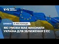 Брифінг. Які умови має виконати Україна для зближення з ЄС