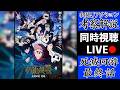 【最終回】呪術3期《死滅回游》を初見で考察・解説してみた共鳴りLIVE!【※ネタバレ注意】