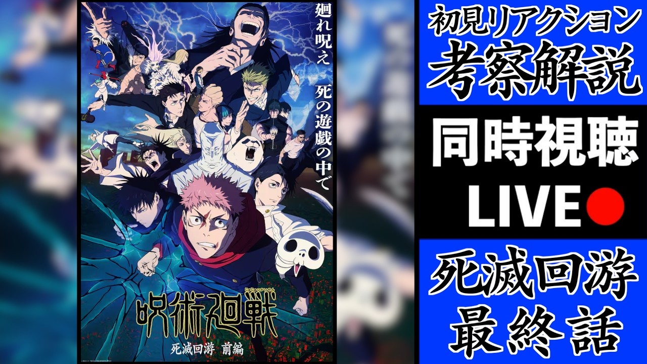 【最終回】呪術3期《死滅回游》を初見で考察・解説してみた共鳴りLIVE!【※ネタバレ注意】