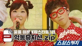 악동뮤지션.zip - 가수의 꿈을 이룬 k팝스타 2 《모았캐치 / 스브스캐치》