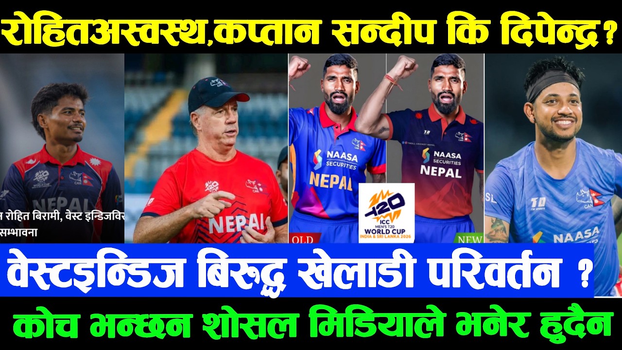 नेपाललाई झट्का रोहित अस्वस्थ | वेस्टइन्डिज बिरुद्ध नयाँ कप्तान सन्दीप कि दिपेन्द्र ?Nepal XI ?