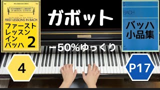 【ガボット BWV 808] バッハ  −50%ゆっくり /  Gavotte  Bach slow tempo