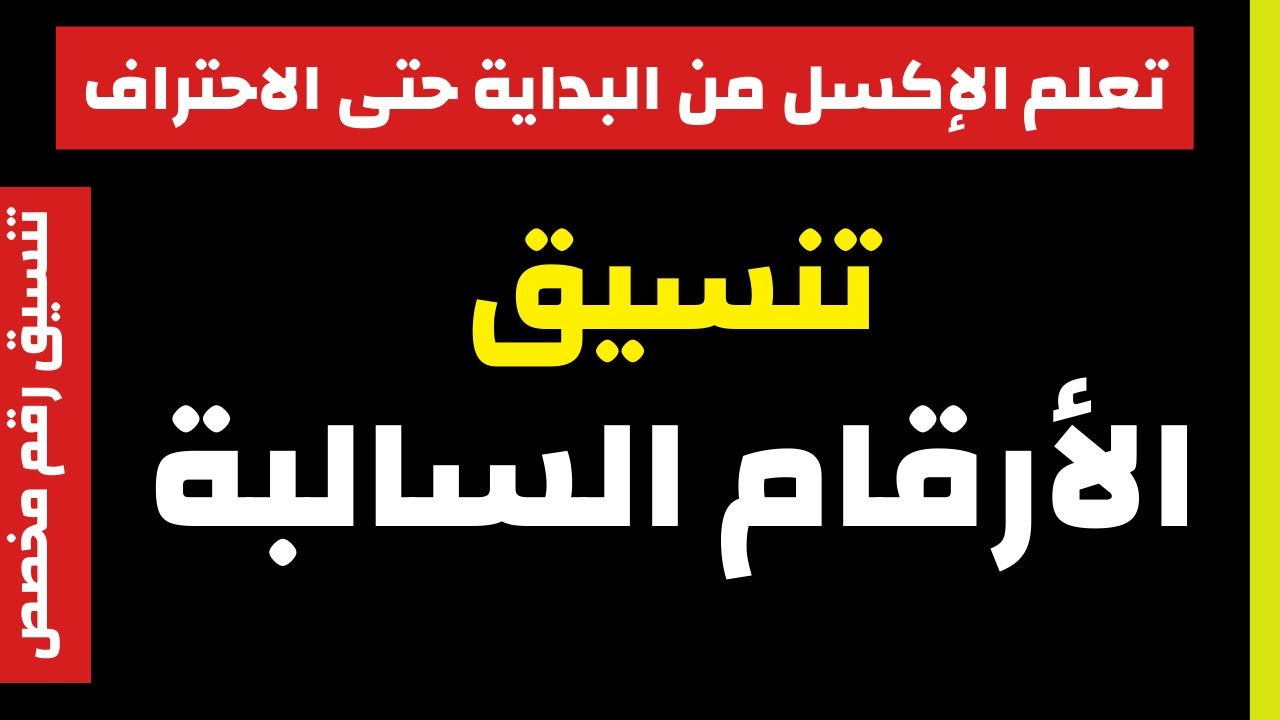 تنسيق رقم مخصص | تنسيق الأرقام السالبة