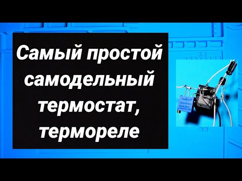 Схема терморегулятора своими руками