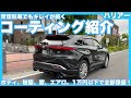 【ハリアー】青空駐車でもキレイが続く！1万円以下の新車コーティング