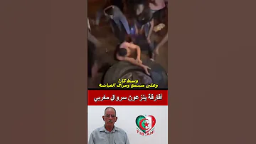 أنطلاق الأفارقة في عملية نزع سراويل المغاربة المغرب 