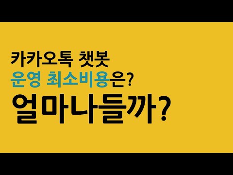 카카오톡 챗봇 운영 최소 비용은 얼마나들까 