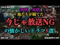 【ゆっくり解説】30代40代の俺たちが観てた「今じゃ放送NGの懐かしいドラマ8選」