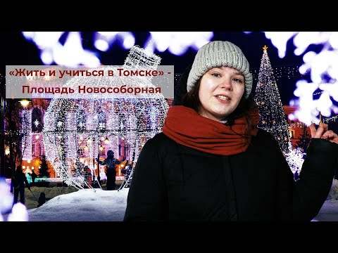 «Жить и учиться в Томске» -  Площадь Новособорная