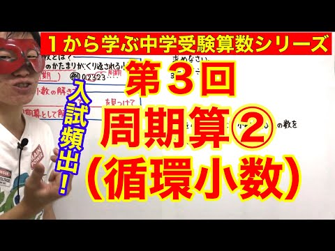 中学受験算数「周期算②（循環小数）」小学４年生～６年生対象【毎日配信】