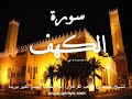 سورة الكهف للشيخ عبدالله بن إبراهيم القرعاوي
