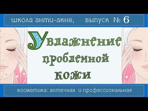 Увлажнение проблемной кожи 💧💧💧 | Профкосметика дружелюбнее аптечной