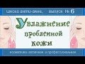 22| Увлажнение проблемной кожи 💧💧💧 | Профкосметика дружелюбнее аптечной