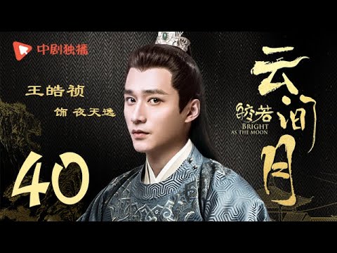 皎若云间月 40 大结局｜Bright as the moon 40 Final（张芷溪、佟梦实、向昊、程砚秋 领衔主演）