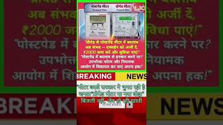#PrepaidMeter#SmartMeter#BijliVivad#JanataKiAwaaz#MeterKaSach#ElectricityIssue#JhansiNews
