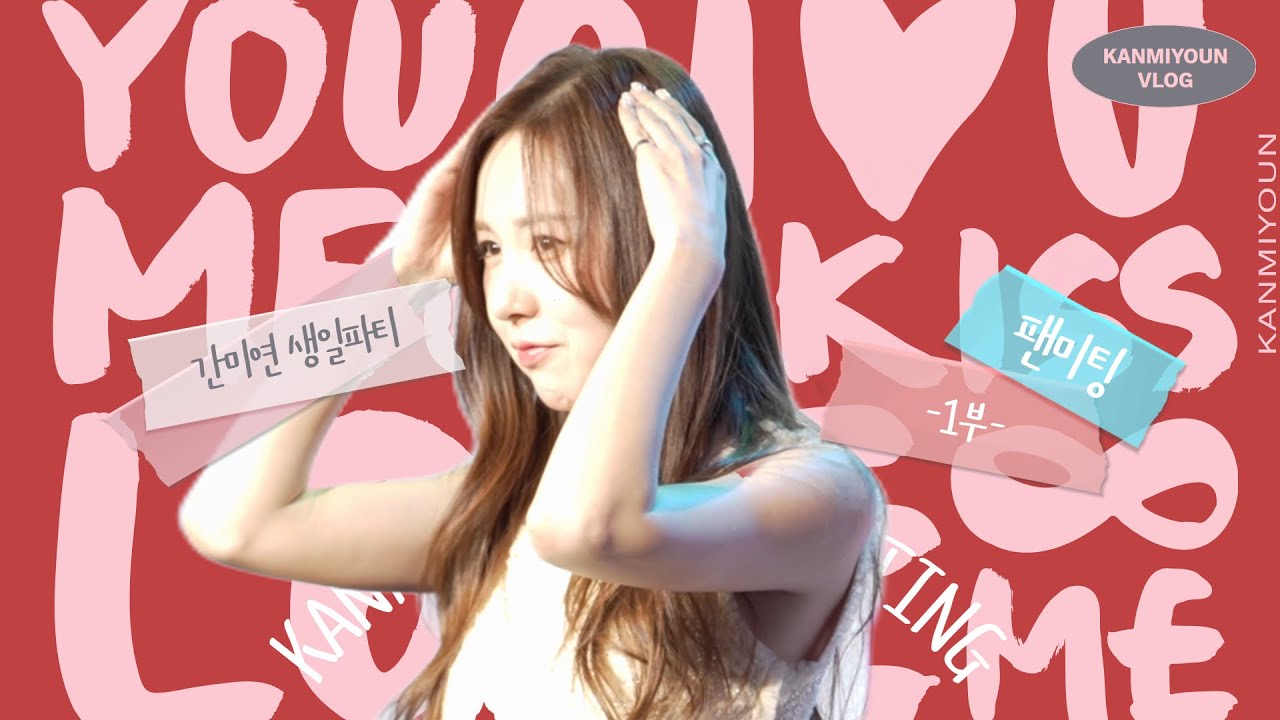 간미연 생일 팬미팅🎂 (※최초 공개※)