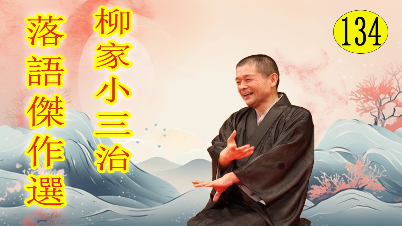 柳家小三治  落語傑作選 VOL 134 +落語 BGM【落語のピン】思わず爆笑しちゃう