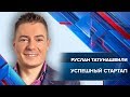 Успешный стартап | Вебинар Руслана Татунашвили | Университет СИНЕРГИЯ