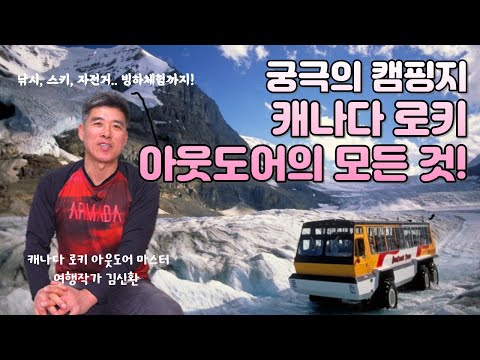 캐나다 로키 필수체험 헬리콥터 투어부터 꿈꾸던 캠핑까지 캐나다 로키에서 즐기는 아웃도어의 모든 것