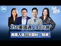 【两岸圆桌派】第34期  250週年變“危機元年”，川普救不了美國，台灣未來誰買單？