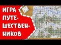 Игра путешественников