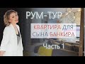 Рум Тур | Квартира для сына банкира Часть 1 | Алена Прокофьева-Кужель