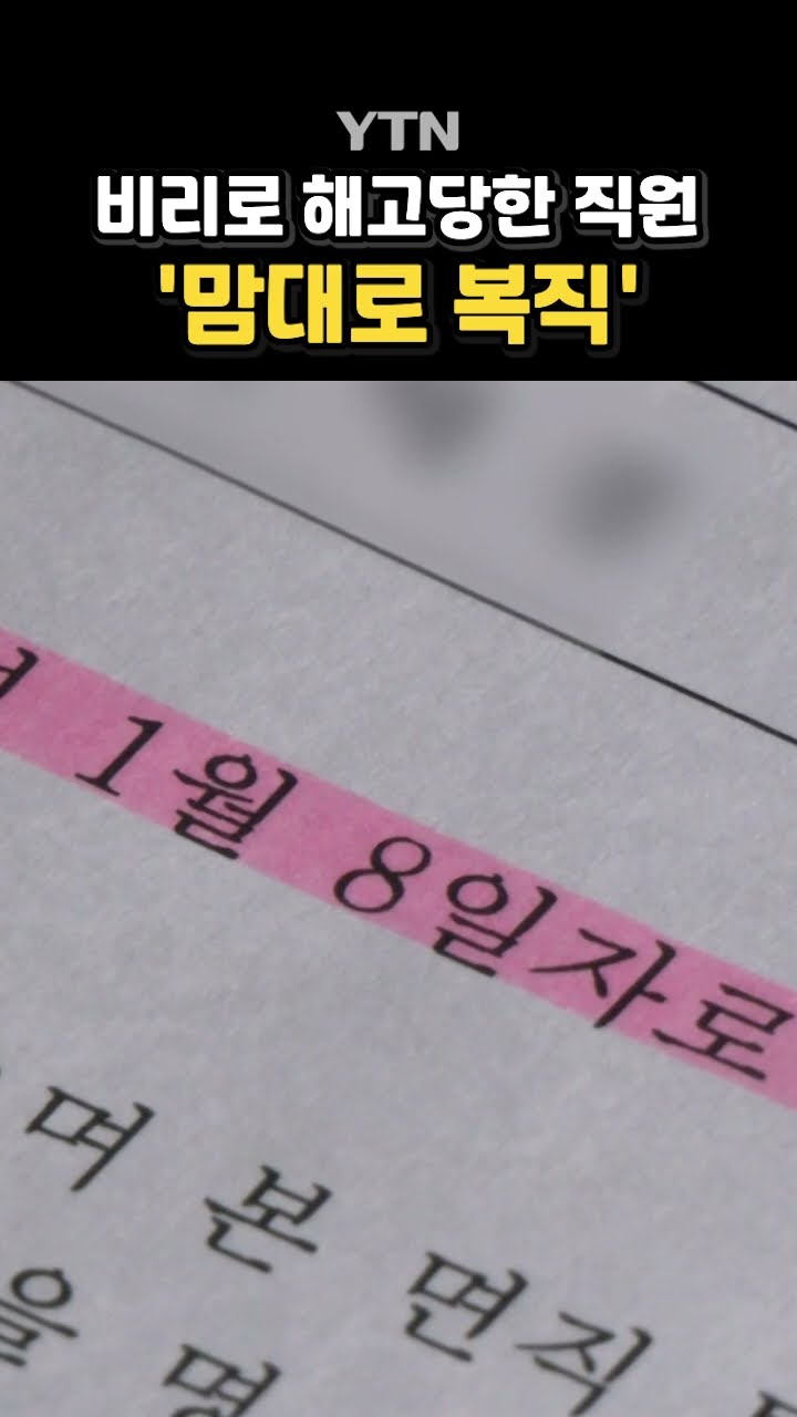 비리로 해고당한 직원 복직시킨 노인회 #shorts / YTN