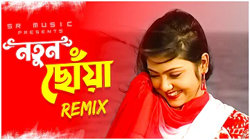 নতুন ছোঁয়া | Natun Choya (Remix) | Dj Suman Raj ||  Durga Puja Bengali Dance 2023 Dance Dj Song