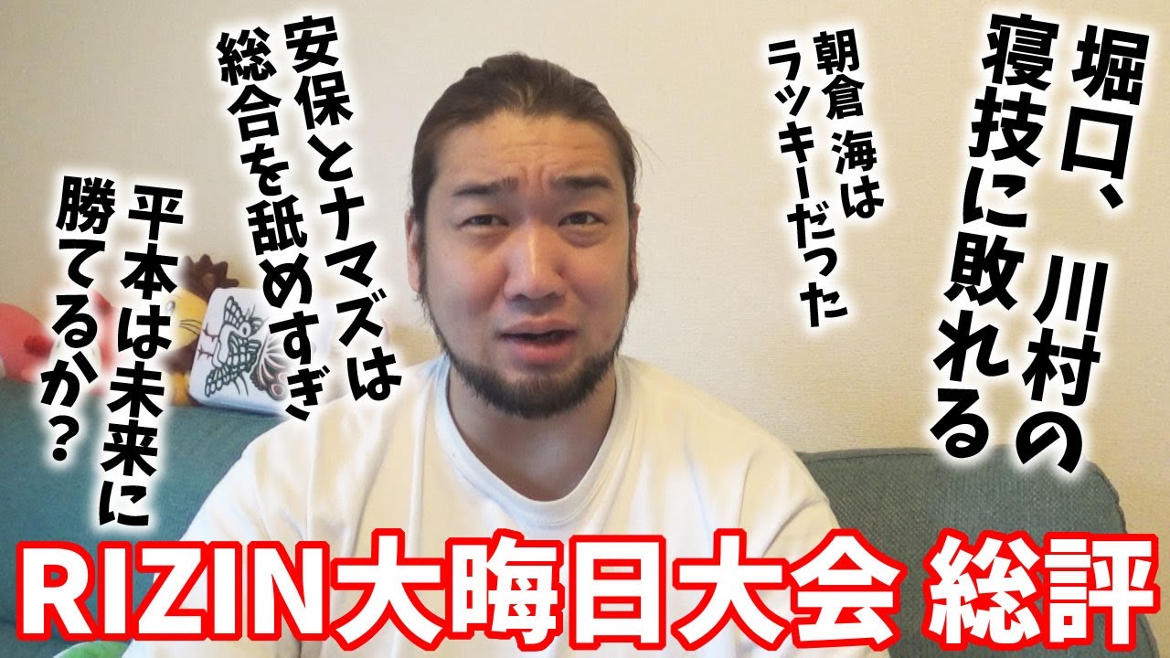 RIZIN大晦日大会の全試合について語ります