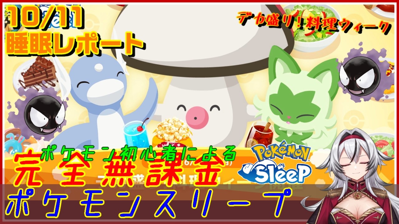 ≪完全無課金のポケスリ≫今週はデカ盛り!料理ウィークinワカクサ!10月11日の睡眠リサーチ!!【ポケモンスリープ】«堂本真弘/VTuber»