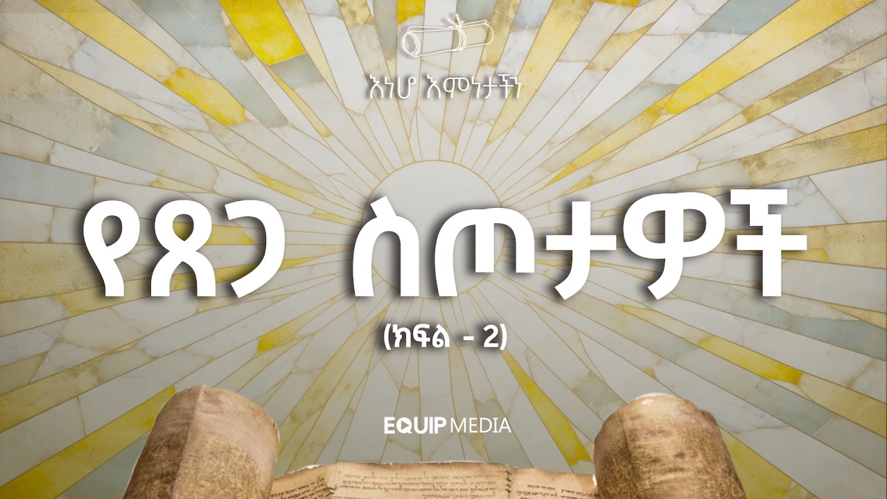 #እነሆ_እምነታችን | ትምህርተ መንፈስ ቅዱስ - የጸጋ ስጦታዎች (ክፍል - 2) | በማሙሻ ፈንታ | ዛሬ ከ11:00 ጀምሮ