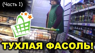 Просрочка в Фасоли! Самый тухлый магазин! Слепой товаровед!