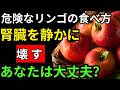 【知らないと危険】リンゴの食べ方を間違えると腎臓が静かに壊れる!高齢者の3つの重大な間違い