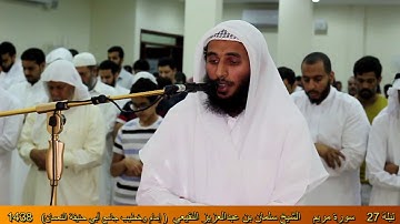 من ليالي رمضان سورة مريم كاملة للقارئ سلمان النفيعي