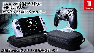 【プロコン買ったらこれ必須級です】Switchで使いたいおすすめアクセサリーを紹介します。 #周辺機器 #スイッチ