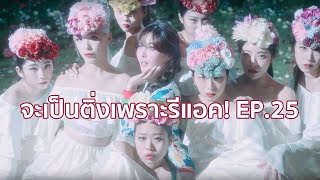 จะเป็นติ่งเพราะรีแอค! EP.25 HyunA (현아) - 'FLOWER SHOWER' MV