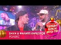 Dava & Филипп Киркоров — Ролекс // Танцы! Ёлка! МУЗ-ТВ! — 2021