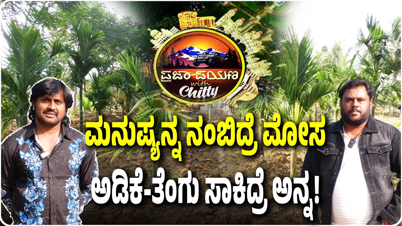 Madenur Manu: ಮನುಷ್ಯನ್ನ ನಂಬಿದ್ರೆ ಮೋಸ, ಅಡಿಕೆ-ತೆಂಗು ಸಾಕಿದ್ರೆ ಅನ್ನ!" | Prajaayana | Kiranchitty