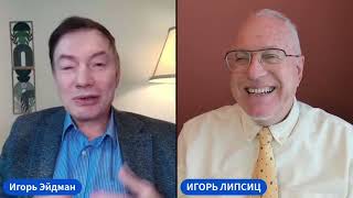ЛИПСИЦ:  ИНТЕРВЬЮ ИГОРЮ ЭЙДМАНУ 21.10.2026
