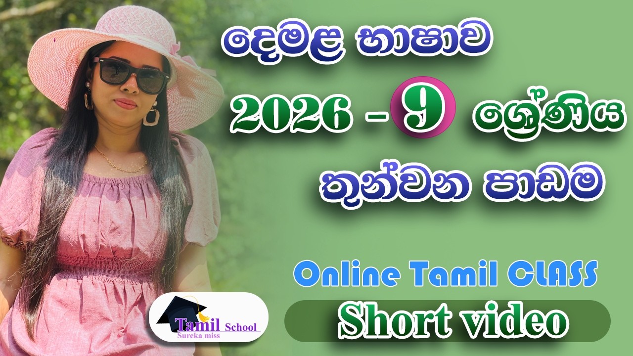 2026 - Grade 09  tamil online class - new tamil online class 2026 - දෙමළ  ඔන්ලයින් පන්ති - Part 2