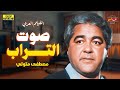 حصري ولأول مرة فيلم التشويق صوت التراب بطولة مصطفى متولي 