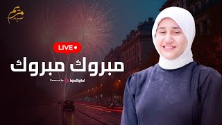Download Lagu بث مباشر- مريم سيد || مبروك مبروك MP3 Download Lagu بث مباشر- مريم سيد || مبروك مبروك MP3
