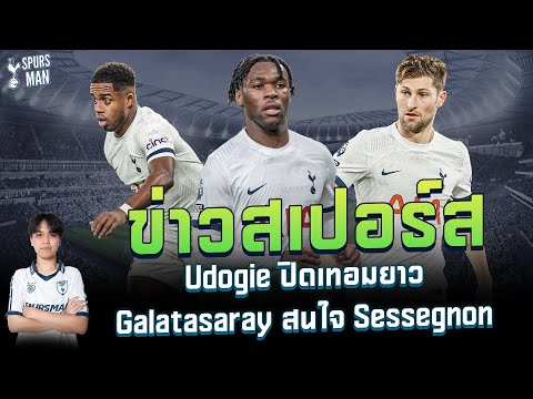 ข่าวสเปอร์ส [24-4-24] Udogie ปิดเทอมยาว/Galatasaray สนใจ Sessegnon | SpursMan