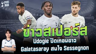 ข่าวสเปอร์ส [24-4-24] Udogie ปิดเทอมยาว/Galatasaray สนใจ Sessegnon | SpursMan